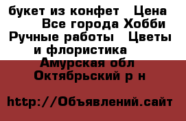 букет из конфет › Цена ­ 700 - Все города Хобби. Ручные работы » Цветы и флористика   . Амурская обл.,Октябрьский р-н